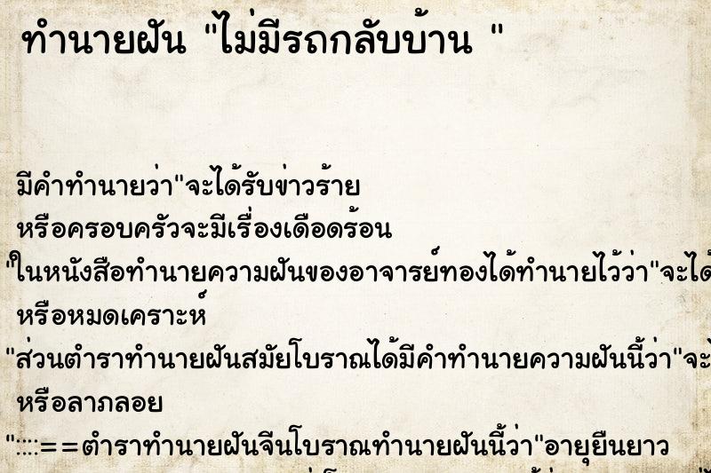ทำนายฝัน ไม่มีรถกลับบ้าน 